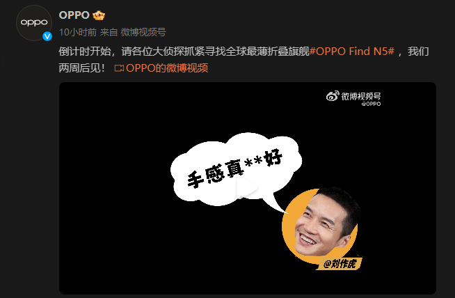 OPPO Find N5预热继续：送999足金造势！19日-21日发布？