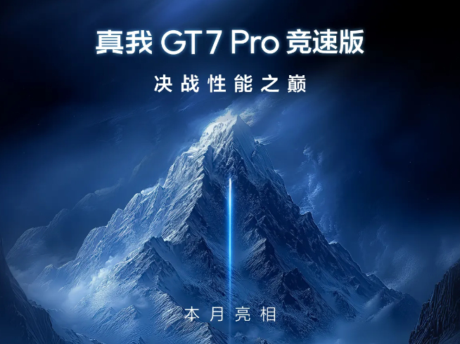 真我GT7 Pro竞速版下周见：2500元档激战！最香骁龙8至尊版新机？