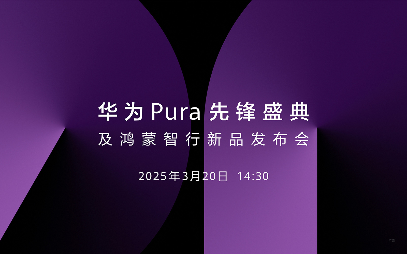 【直播】3月20日14:30华为Pura先锋盛典及鸿蒙智行新品发布会