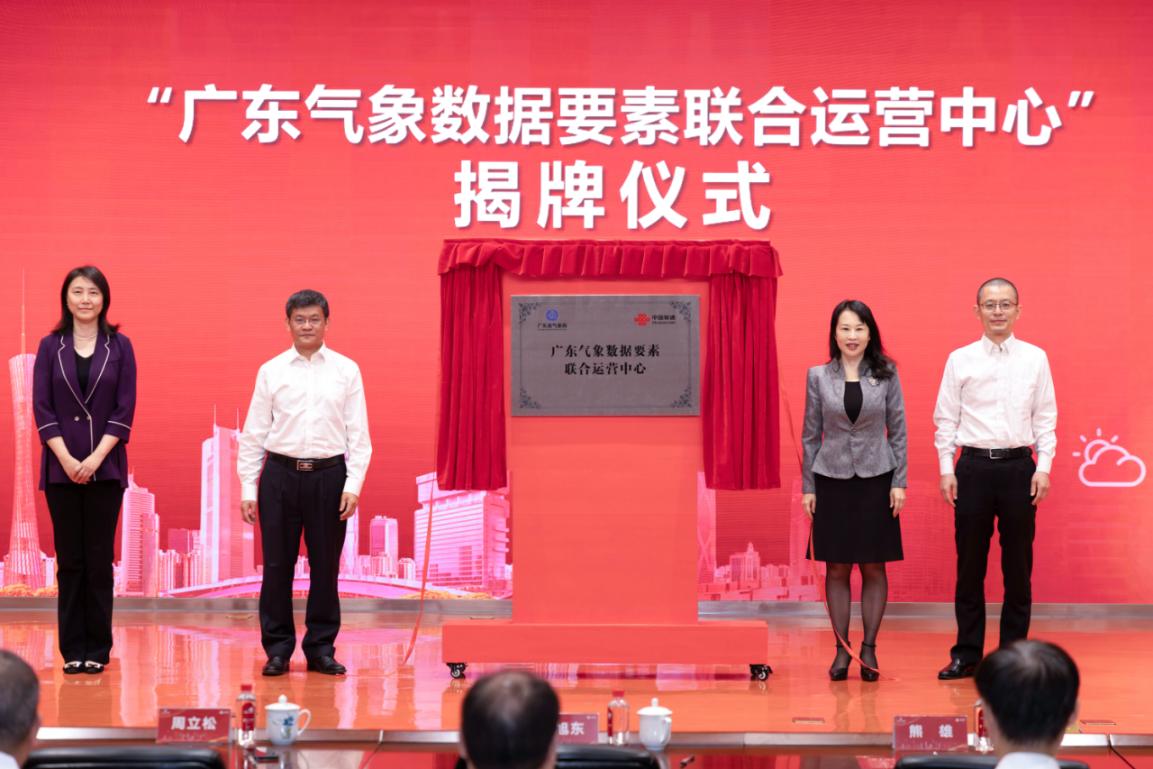 广东省气象局携手广东联通成立广东气象数据要素联合运营中心