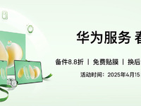 华为服务春日礼遇惊喜来袭！到店享多重权益，实惠又暖心