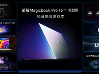 ​荣耀MagicBook Pro 16 2025发布：轻薄静音游戏本