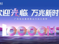 广东电信推出“万兆光宽带”，省内开启提速普惠活动