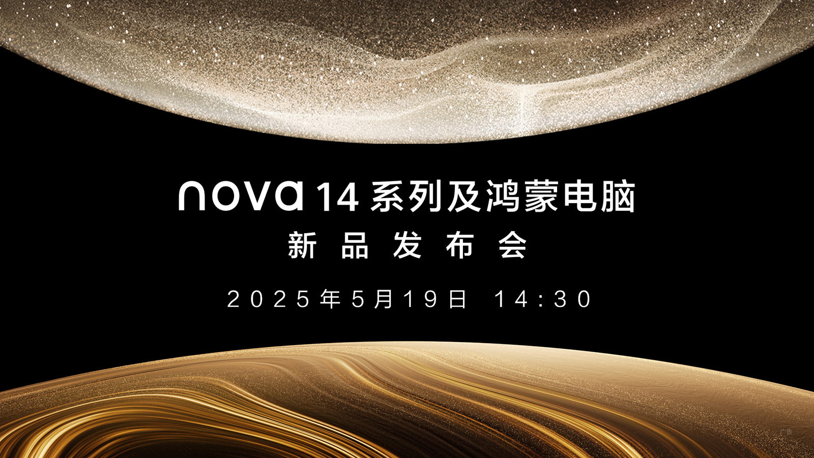 【直播】5月19日14:30华为nova14系列及鸿蒙电脑新品发布会