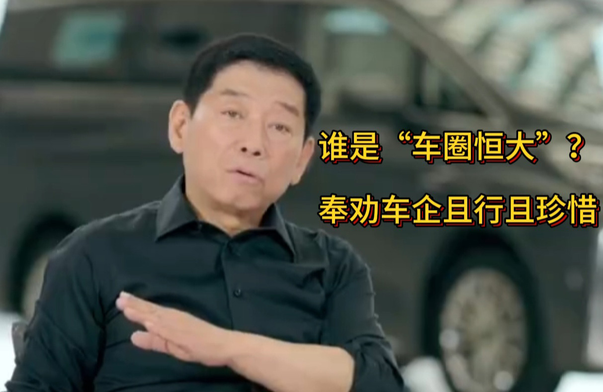 谁是“车圈恒大”？奉劝车企良性竞争，且行且珍惜