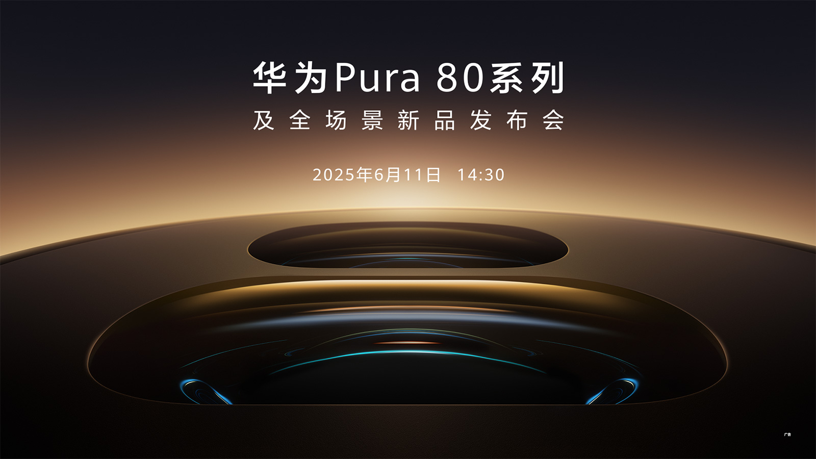 【直播】6月11日14:30华为Pura 80系列及全场景新品发布会