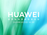 【直播】3月23日14:30 华为春季全场景新品发布会