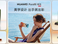 华为Pura系列领衔十余款新品亮相，鸿蒙6终端设备数超5500万