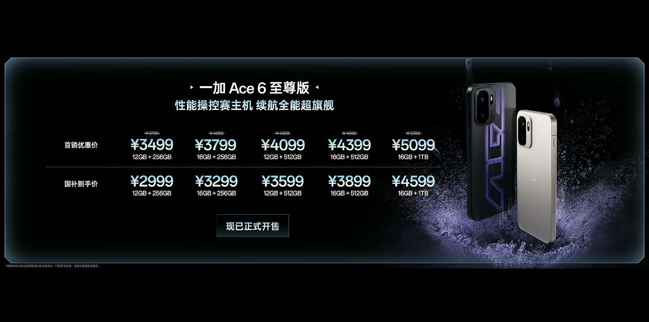 一加Ace 6至尊版发布：配枪神手柄射击手游上分更轻松，首销3499元起