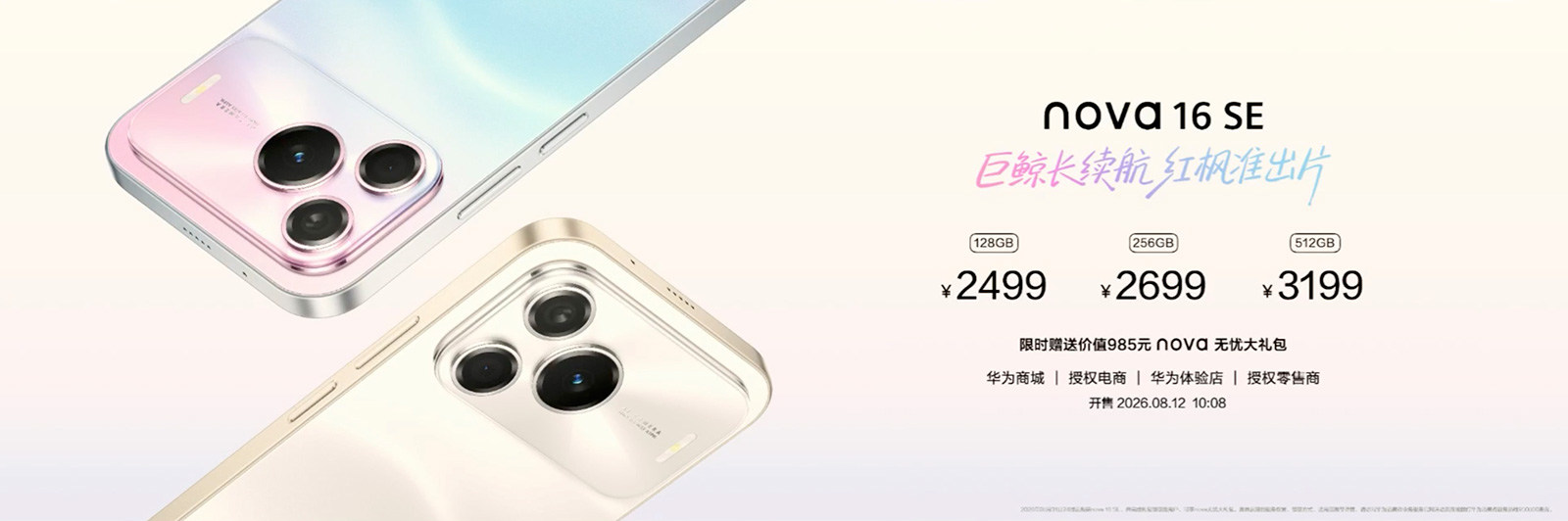 2499元起华为nova 16 SE发布,8G内存8500毫安时大电池