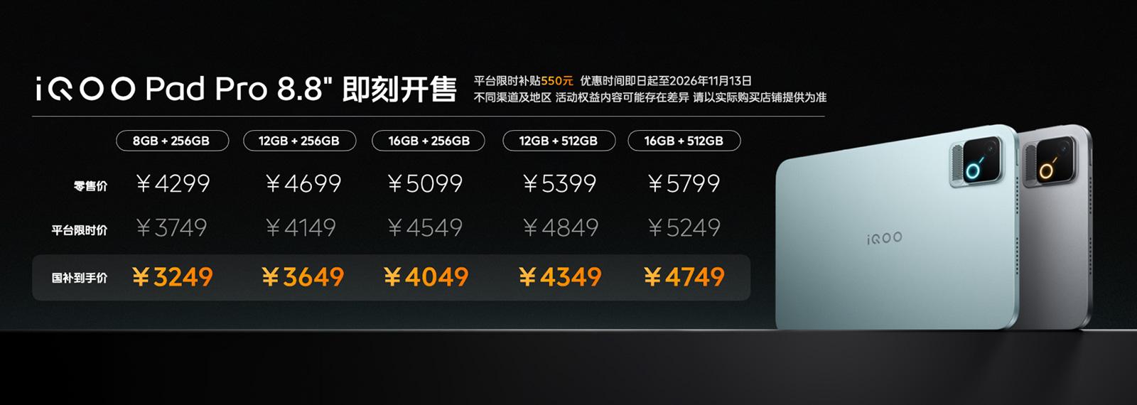 iQOO Neo12携手iQOO Pad Pro 8.8英寸发布